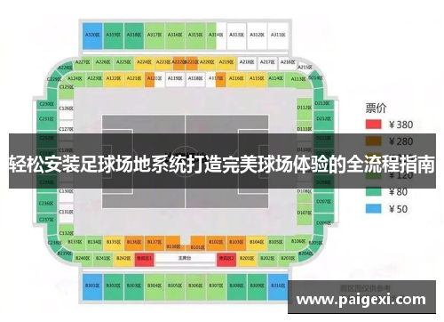 轻松安装足球场地系统打造完美球场体验的全流程指南