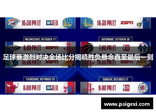 足球赛激烈对决全场比分揭晓胜负悬念直至最后一刻