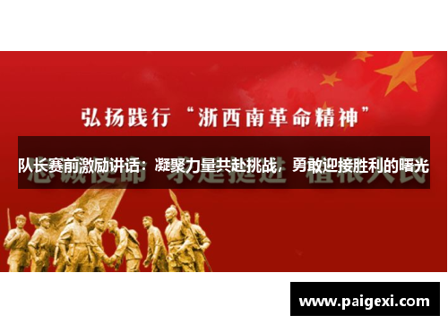 队长赛前激励讲话：凝聚力量共赴挑战，勇敢迎接胜利的曙光