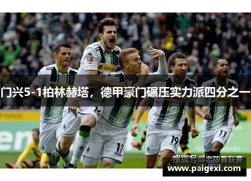 门兴5-1柏林赫塔，德甲豪门碾压实力派四分之一