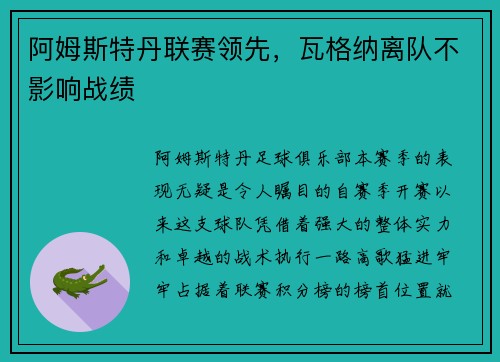 阿姆斯特丹联赛领先，瓦格纳离队不影响战绩