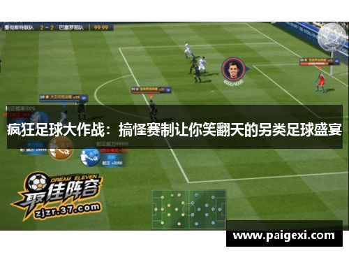 疯狂足球大作战：搞怪赛制让你笑翻天的另类足球盛宴