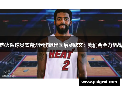 热火队球员杰克逊因伤退出季后赛欧文：我们会全力备战