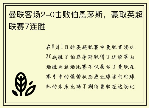 曼联客场2-0击败伯恩茅斯，豪取英超联赛7连胜