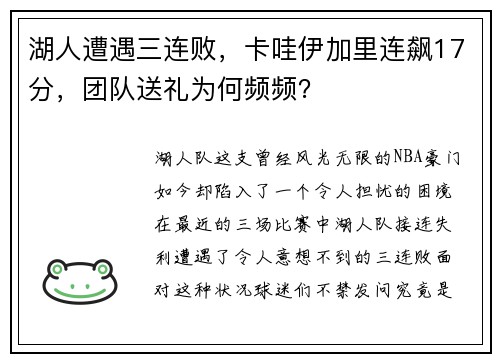 湖人遭遇三连败，卡哇伊加里连飙17分，团队送礼为何频频？