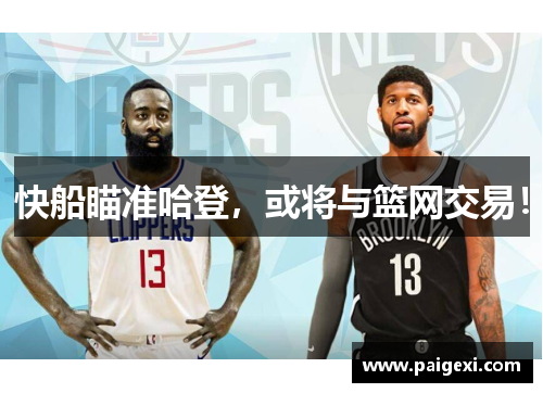 快船瞄准哈登，或将与篮网交易！