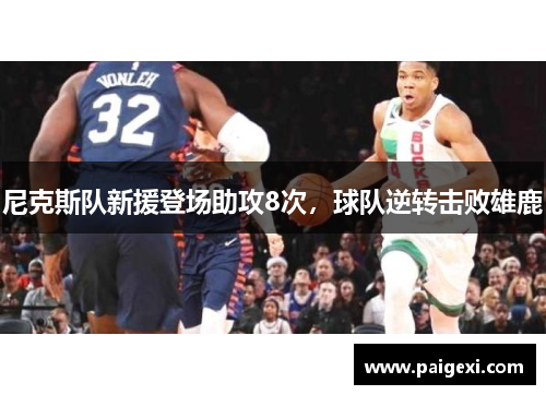 尼克斯队新援登场助攻8次，球队逆转击败雄鹿