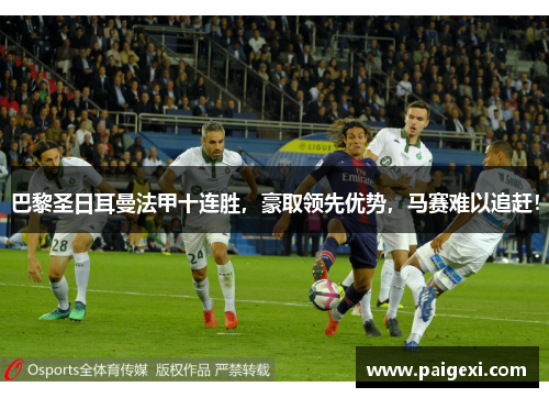 巴黎圣日耳曼法甲十连胜，豪取领先优势，马赛难以追赶！