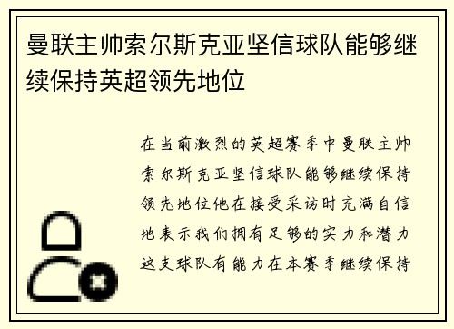 曼联主帅索尔斯克亚坚信球队能够继续保持英超领先地位