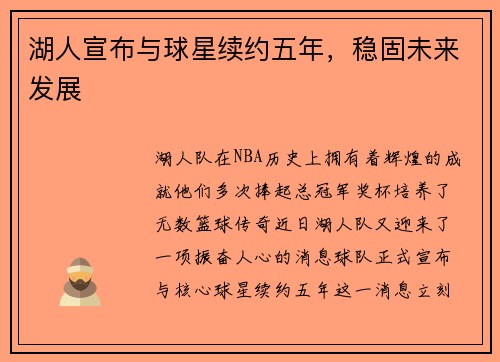湖人宣布与球星续约五年，稳固未来发展