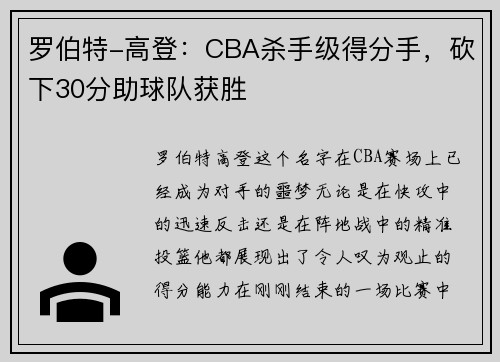 罗伯特-高登：CBA杀手级得分手，砍下30分助球队获胜