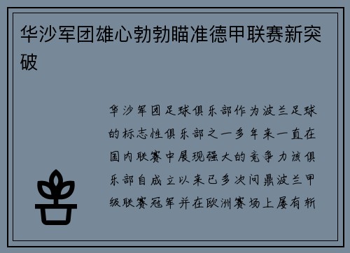 华沙军团雄心勃勃瞄准德甲联赛新突破