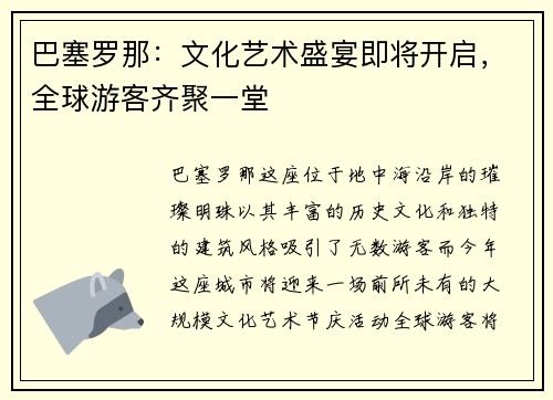 巴塞罗那：文化艺术盛宴即将开启，全球游客齐聚一堂