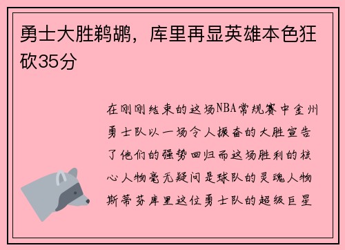 勇士大胜鹈鹕，库里再显英雄本色狂砍35分